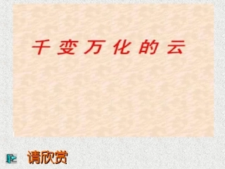 七年级看云识天气［人教版］