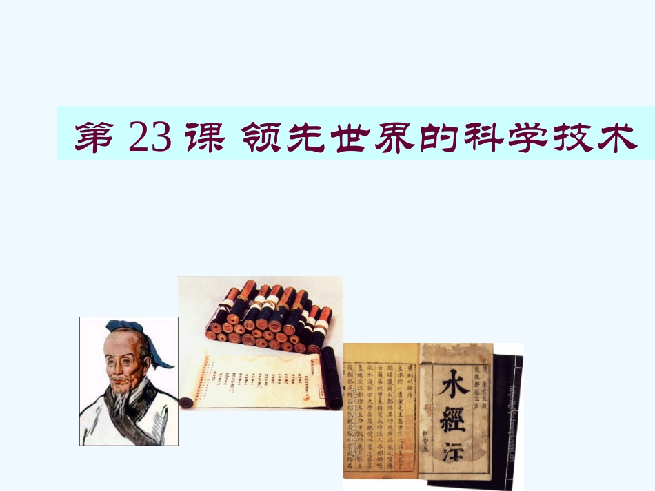 七年级历史上册 第23课领先世界的科学技术课件 北师大版_第1页