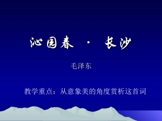 沁园春·长沙2