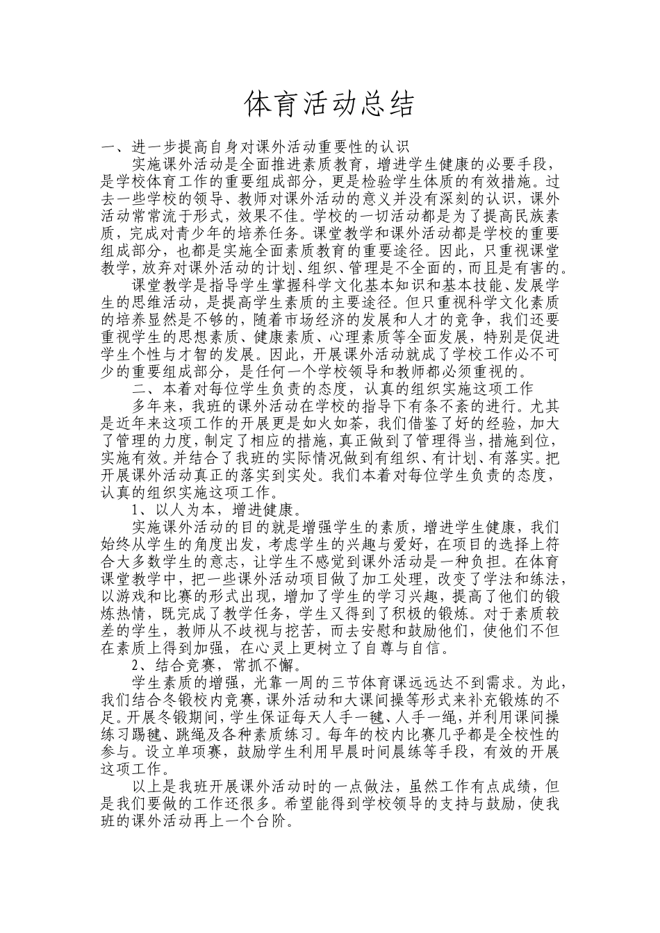 体育活动总结_第1页