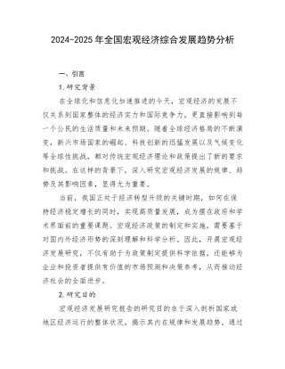 2024-2025年全国宏观经济综合发展趋势分析