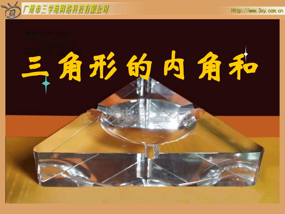 三角形内角和 (4)_第1页