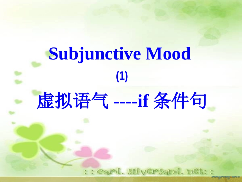 虚拟语气公开课最终稿(1)_第1页