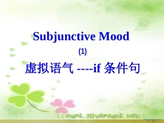 虚拟语气公开课最终稿(1)