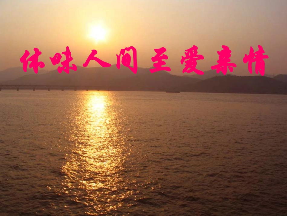 体味至爱亲情_第1页
