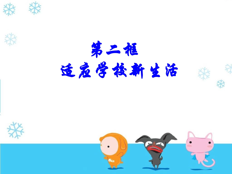 适应学校新生活_第1页