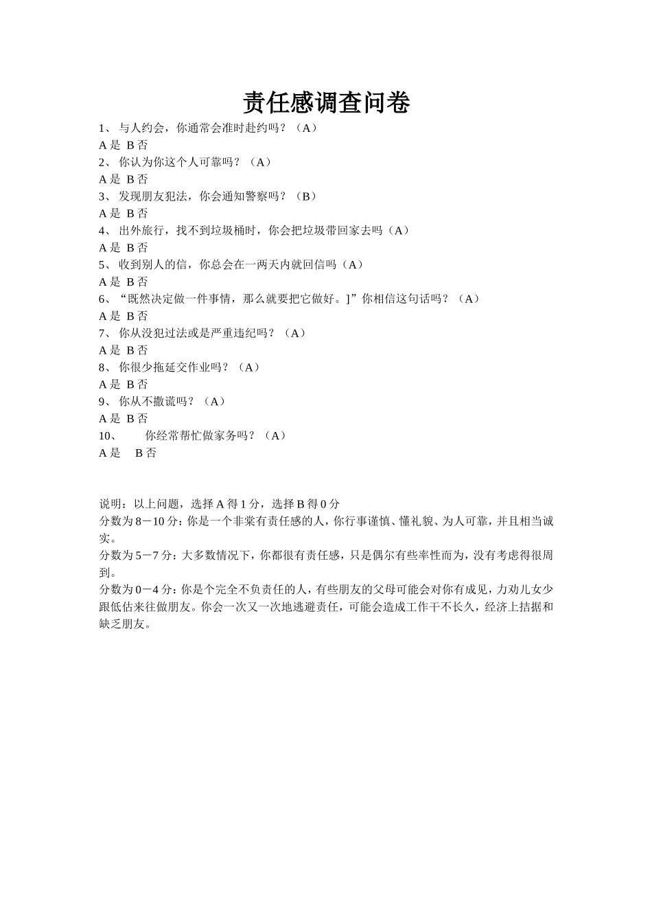 责任感调查问卷_第1页