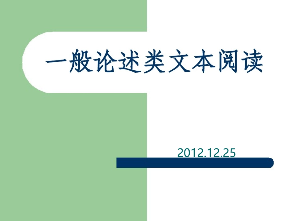 一般论述类文本阅读_第1页