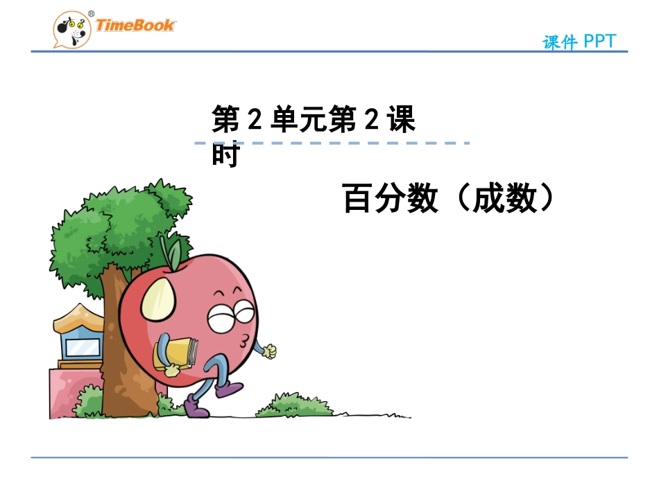 小学数学人教版六年下册第2单元第2课时成数_第3页