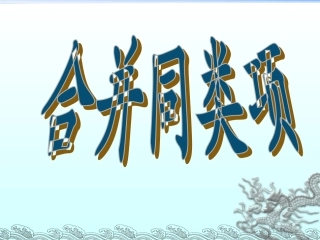 七年级上册何锐《合并同类项》 (2)