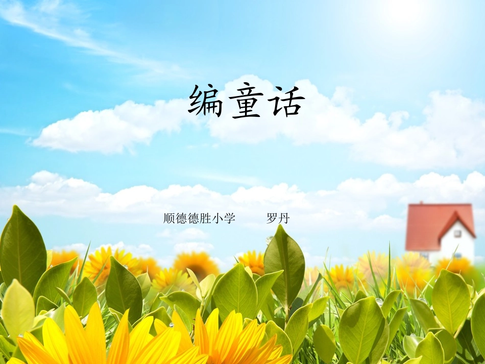 三年级作文课件“童话”_第1页