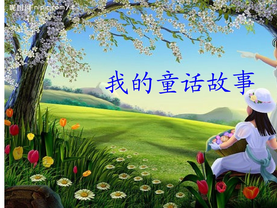 三年级作文课件“童话”_第2页