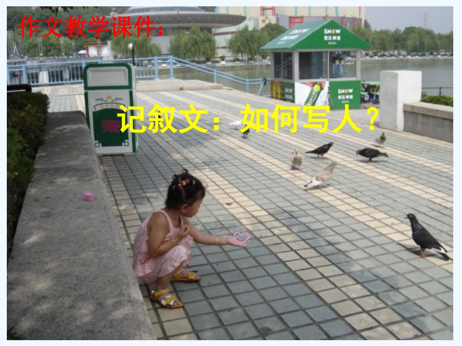 中考语文作文训练指导课件 记叙文 如何写人_第1页