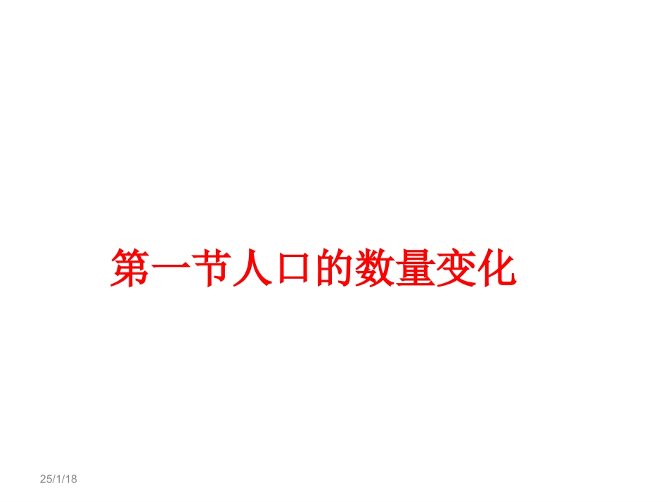 人口的数量变化_第1页