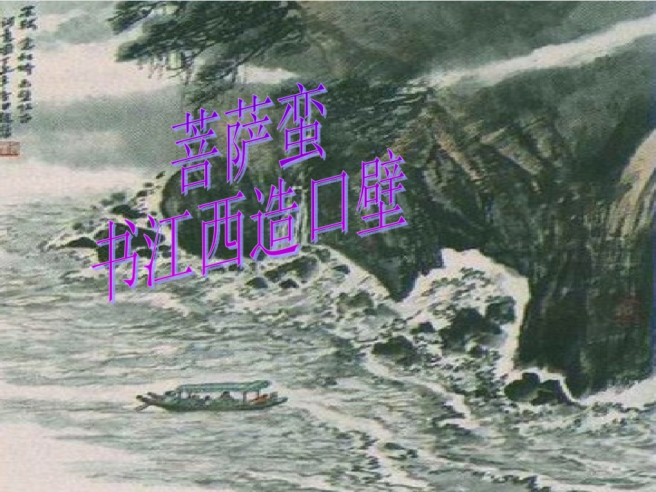 书江西造口壁_第1页