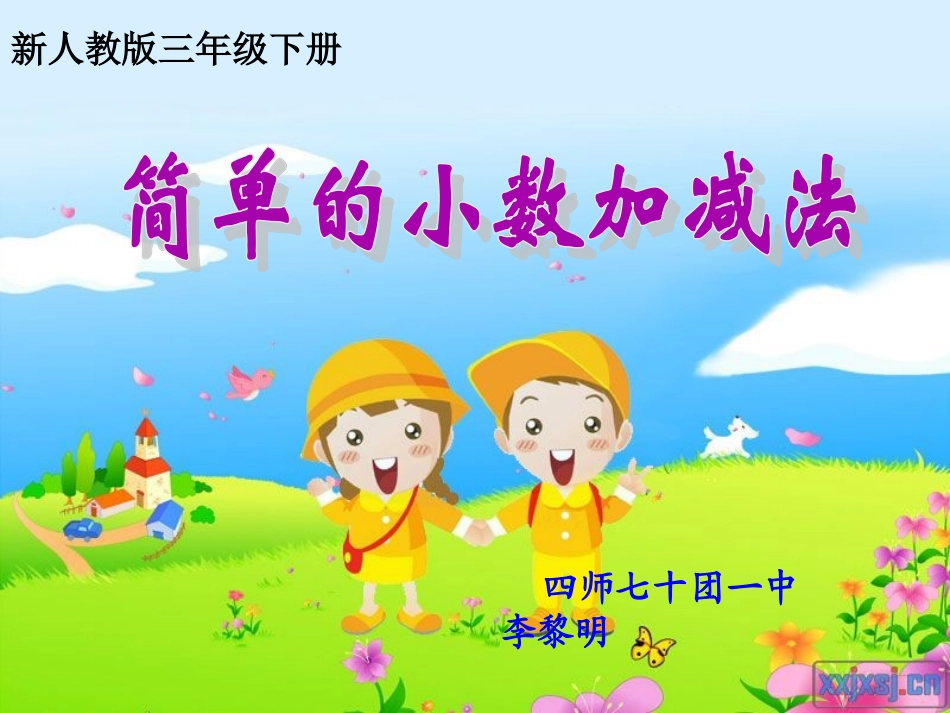 三年级数学下册课件附件-简单的小数加减法李黎明_第1页