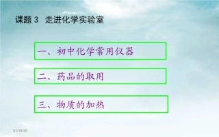 走进化学实验室课件