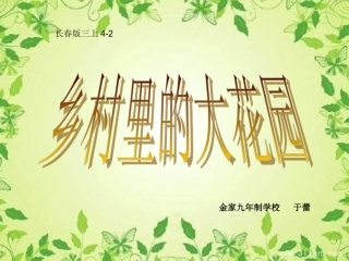 三上4-2乡村里的大花园