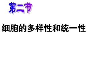 细胞的多样性与同一性