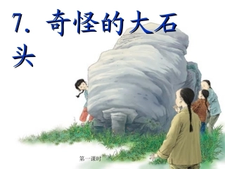 三年级语文上册第二组7奇怪的大石头第一课时课件