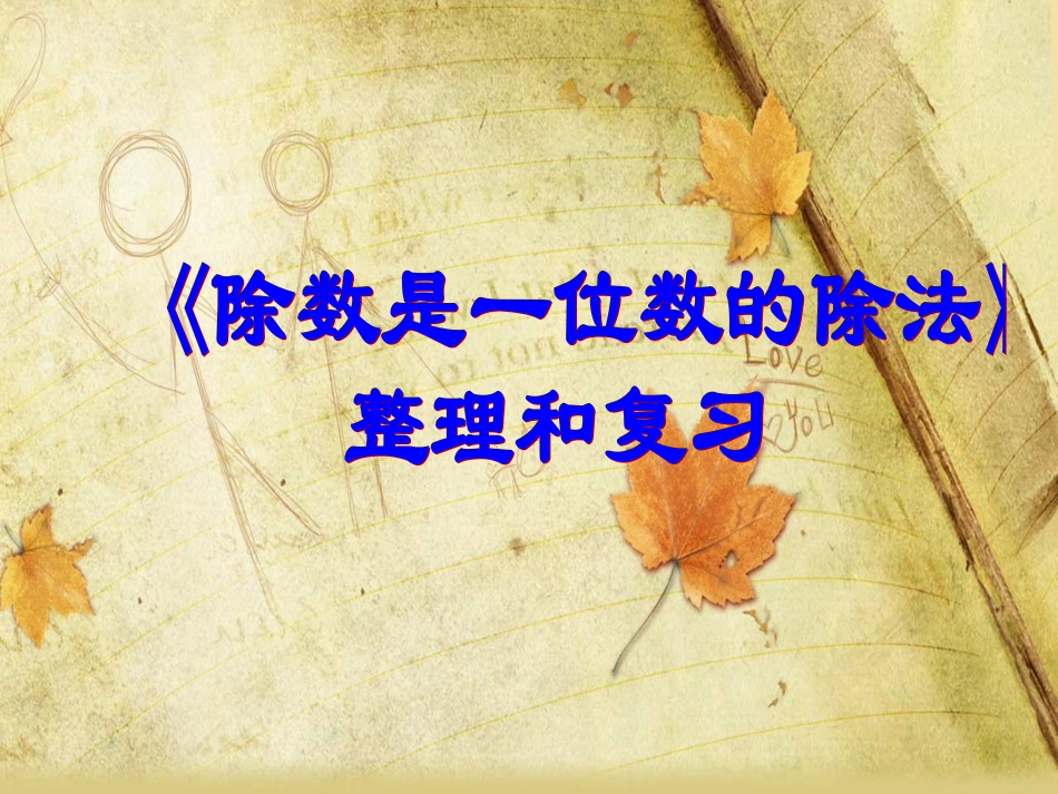 一位数除三位数整理复习_第1页