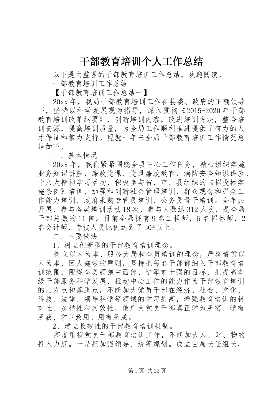 干部教育培训个人工作总结 _第1页