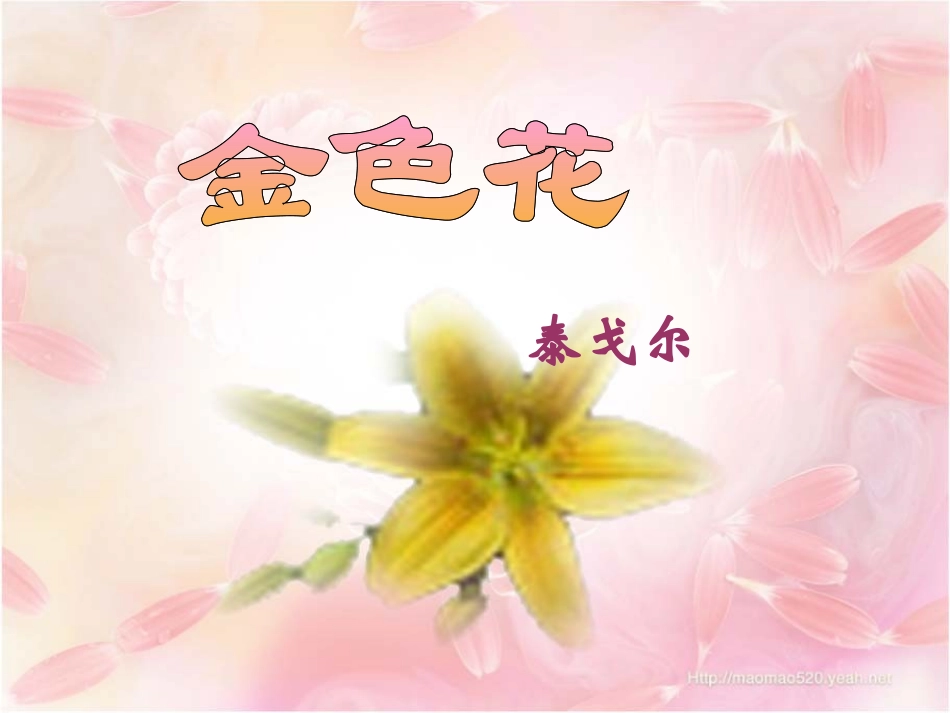 语文：5.24《金色花》课件（3）（新人教版七年级上册）_第3页