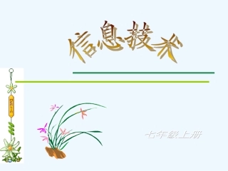 七年级信息技术 信息及其特征课件 山西版