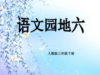 三年级下册园地六习作