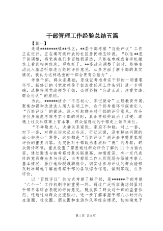 干部管理工作经验总结五篇 
