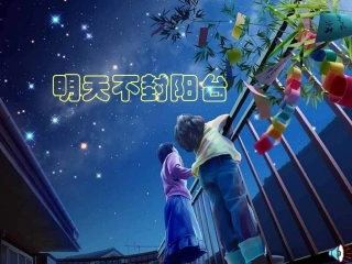 明天不封阳台 (3)