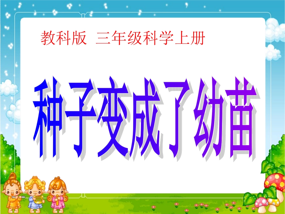 种子变成了幼苗_第1页
