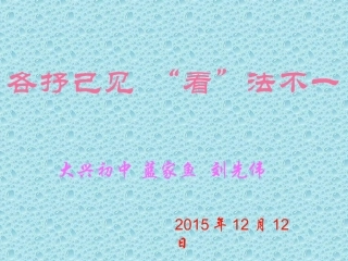 微课：各抒己见“看”法不一
