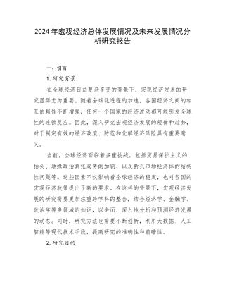 2024年宏观经济总体发展情况及未来发展情况分析研究报告