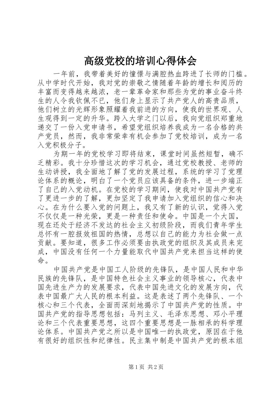 高级党校的培训体会心得_第1页