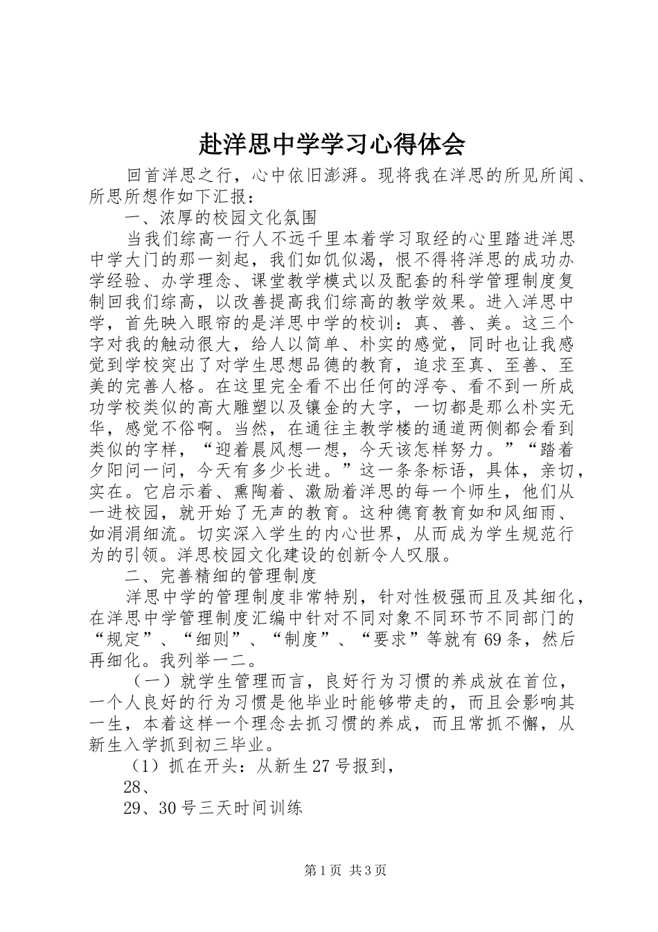 赴洋思中学学习体会心得_第1页