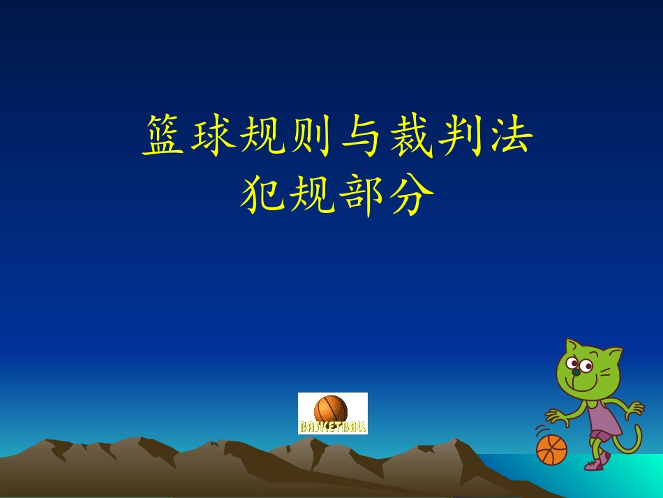 篮球相关知识_第1页