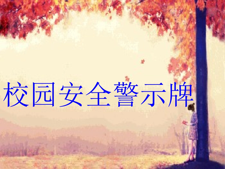 校园安全警示牌_第1页