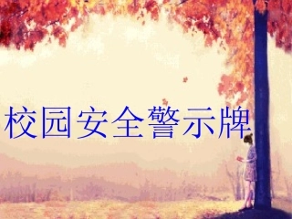 校园安全警示牌