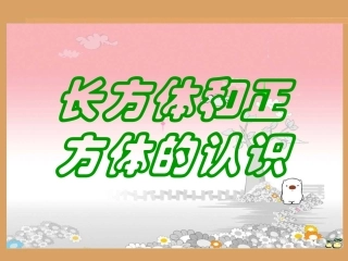 长方体和正方体的认识(特征、展开图等)