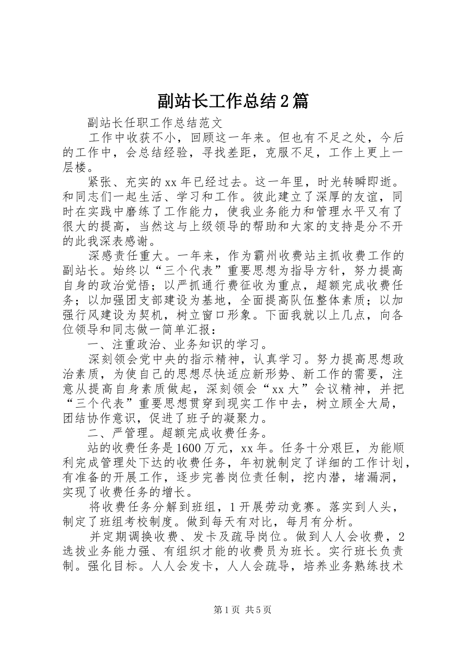 副站长工作总结2篇_第1页