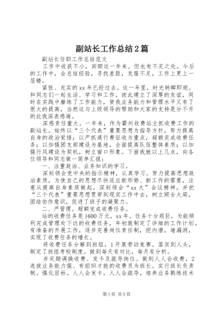 副站长工作总结2篇