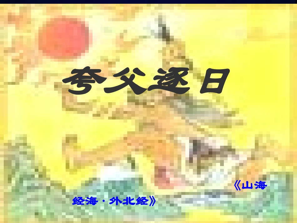 夸父逐日 (3)_第1页