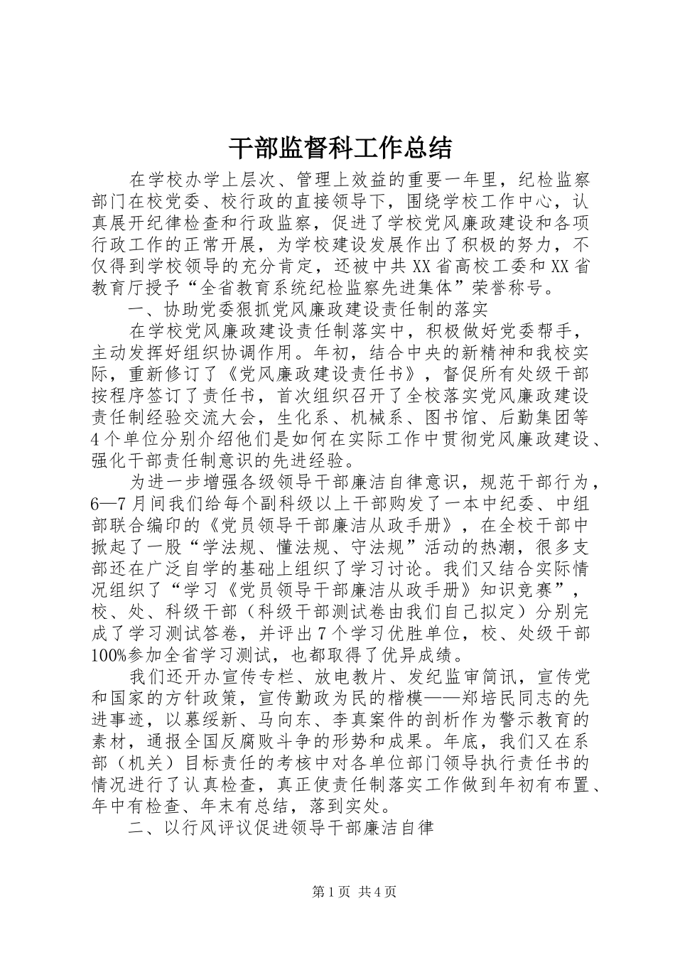 干部监督科工作总结 _第1页