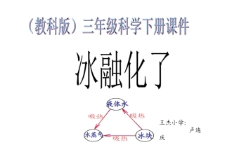 三年级科学下册_冰融化了_3课件_教科版