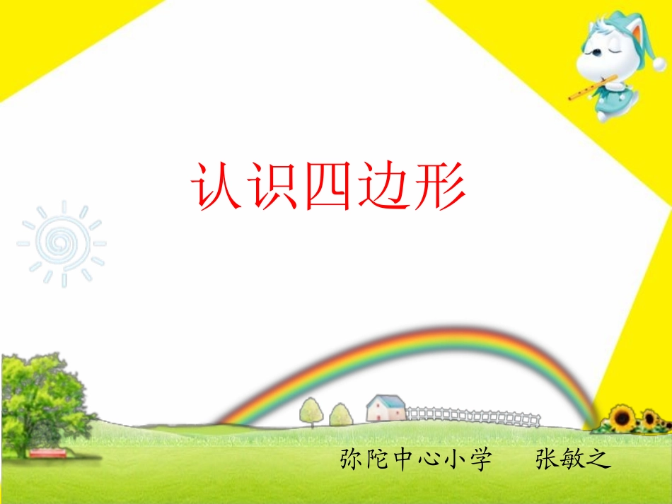 三年级上册认识四边形_第1页