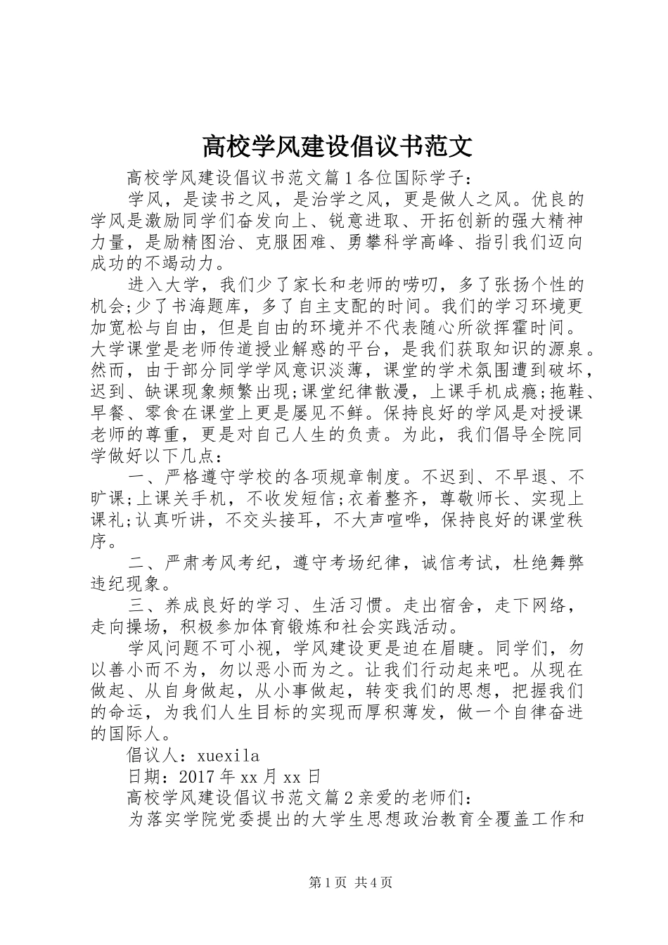 高校学风建设倡议书范文_第1页