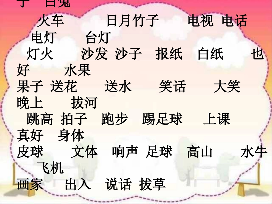 一年级上册生字复习过关(1)_第2页