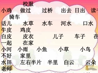 一年级上册生字复习过关(1)