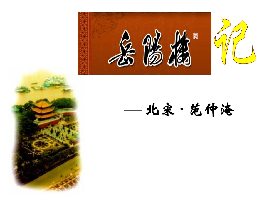 岳阳楼记 (6)_第3页